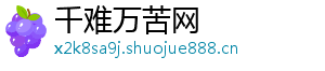 千难万苦网
